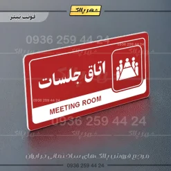نشانگر راهنما مولتی اتاق جلسات - تصویر 8